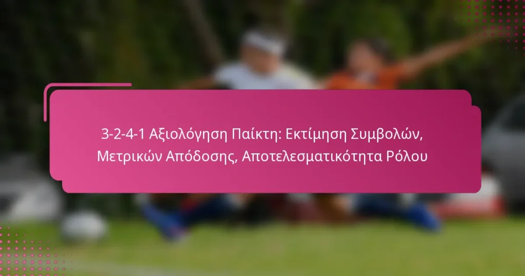 3-2-4-1 Αξιολόγηση Παίκτη: Εκτίμηση Συμβολών, Μετρικών Απόδοσης, Αποτελεσματικότητα Ρόλου