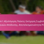 3-2-4-1 Αξιολόγηση Παίκτη: Εκτίμηση Συμβολών, Μετρικών Απόδοσης, Αποτελεσματικότητα Ρόλου