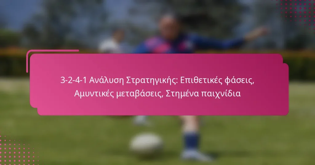3-2-4-1 Ανάλυση Στρατηγικής: Επιθετικές φάσεις, Αμυντικές μεταβάσεις, Στημένα παιχνίδια