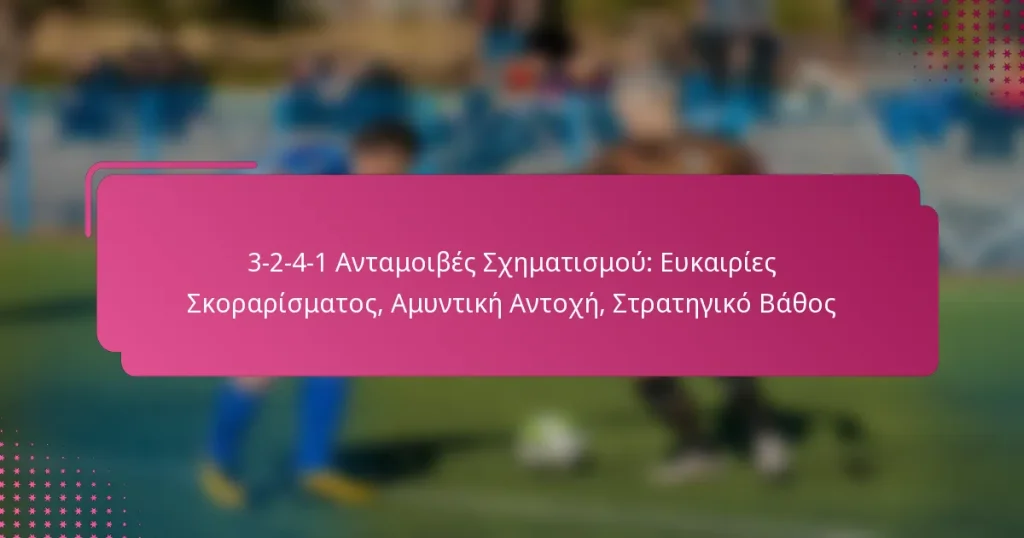 3-2-4-1 Ανταμοιβές Σχηματισμού: Ευκαιρίες Σκοραρίσματος, Αμυντική Αντοχή, Στρατηγικό Βάθος