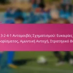 3-2-4-1 Ανταμοιβές Σχηματισμού: Ευκαιρίες Σκοραρίσματος, Αμυντική Αντοχή, Στρατηγικό Βάθος