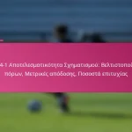 3-2-4-1 Αποτελεσματικότητα Σχηματισμού: Βελτιστοποίηση πόρων, Μετρικές απόδοσης, Ποσοστά επιτυχίας