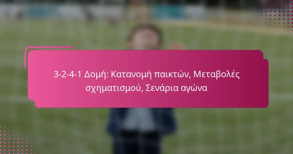 3-2-4-1 Δομή: Κατανομή παικτών, Μεταβολές σχηματισμού, Σενάρια αγώνα