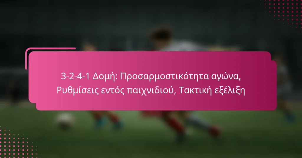 3-2-4-1 Δομή: Προσαρμοστικότητα αγώνα, Ρυθμίσεις εντός παιχνιδιού, Τακτική εξέλιξη