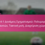 3-2-4-1 Δυνάμεις Σχηματισμού: Πολυμορφία παικτών, Τακτική ροή, Διαχείριση χώρου