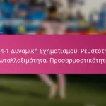 3-2-4-1 Δυναμική Σχηματισμού: Ρευστότητα, Ανταλλαξιμότητα, Προσαρμοστικότητα