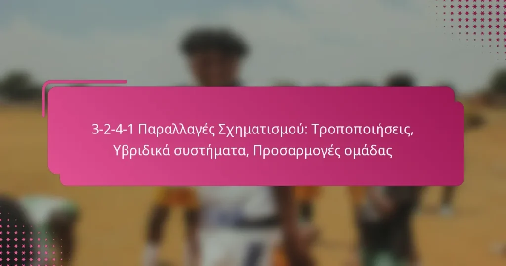 3-2-4-1 Παραλλαγές Σχηματισμού: Τροποποιήσεις, Υβριδικά συστήματα, Προσαρμογές ομάδας