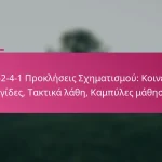 3-2-4-1 Προκλήσεις Σχηματισμού: Κοινές παγίδες, Τακτικά λάθη, Καμπύλες μάθησης