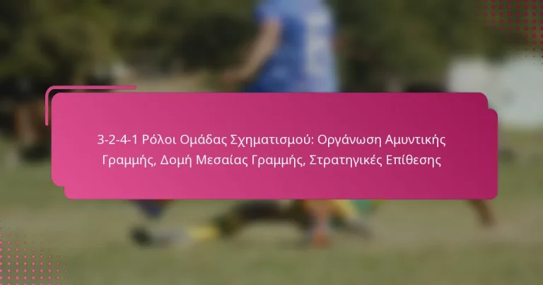 3-2-4-1 Ρόλοι Ομάδας Σχηματισμού: Οργάνωση Αμυντικής Γραμμής, Δομή Μεσαίας Γραμμής, Στρατηγικές Επίθεσης