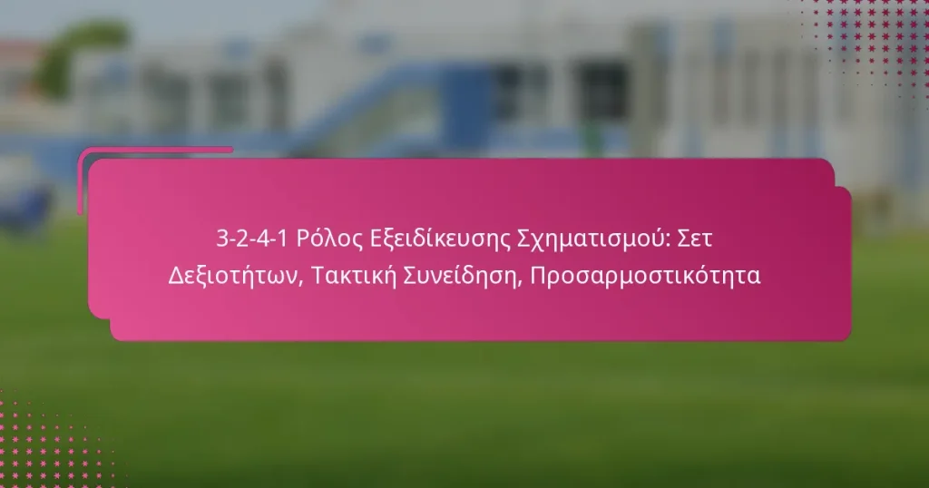 3-2-4-1 Ρόλος Εξειδίκευσης Σχηματισμού: Σετ Δεξιοτήτων, Τακτική Συνείδηση, Προσαρμοστικότητα