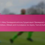 3-2-4-1 Ρόλος Προσαρμοστικότητας Σχηματισμού: Προσαρμογή στους Αντιπάλους, Αλλαγές κατά τη Διάρκεια του Αγώνα, Τακτική Ευελιξία