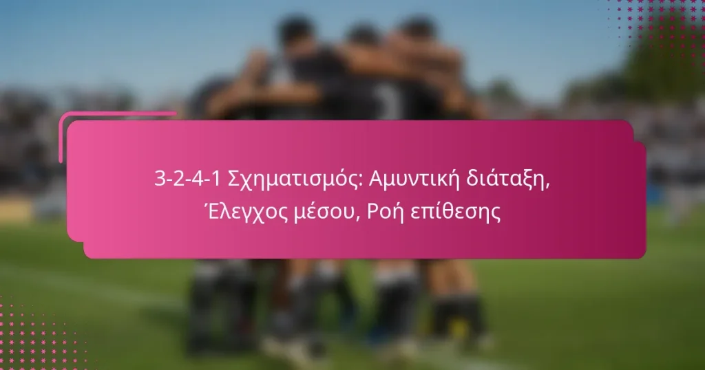 3-2-4-1 Σχηματισμός: Αμυντική διάταξη, Έλεγχος μέσου, Ροή επίθεσης