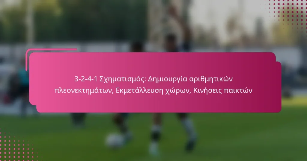 3-2-4-1 Σχηματισμός: Δημιουργία αριθμητικών πλεονεκτημάτων, Εκμετάλλευση χώρων, Κινήσεις παικτών