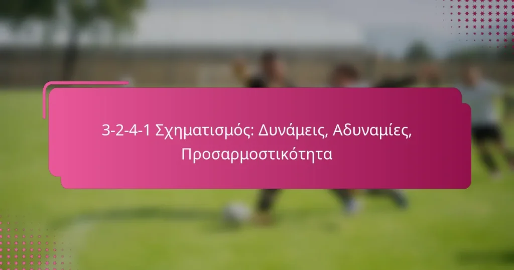 3-2-4-1 Σχηματισμός: Δυνάμεις, Αδυναμίες, Προσαρμοστικότητα