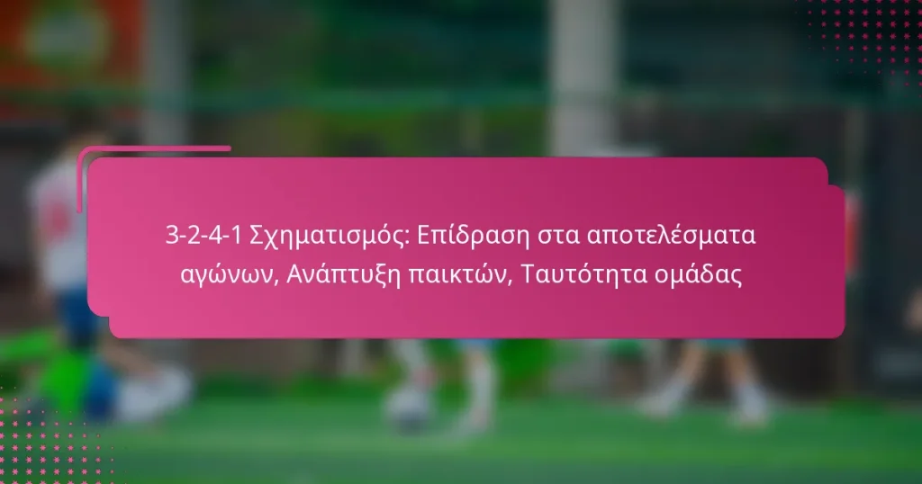3-2-4-1 Σχηματισμός: Επίδραση στα αποτελέσματα αγώνων, Ανάπτυξη παικτών, Ταυτότητα ομάδας