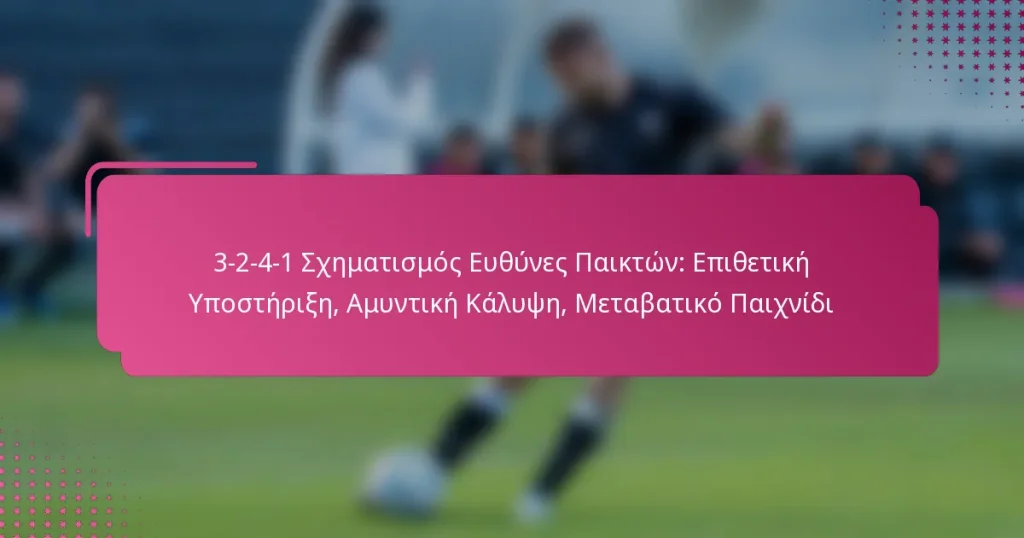 3-2-4-1 Σχηματισμός Ευθύνες Παικτών: Επιθετική Υποστήριξη, Αμυντική Κάλυψη, Μεταβατικό Παιχνίδι