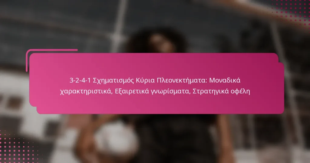 3-2-4-1 Σχηματισμός Κύρια Πλεονεκτήματα: Μοναδικά χαρακτηριστικά, Εξαιρετικά γνωρίσματα, Στρατηγικά οφέλη