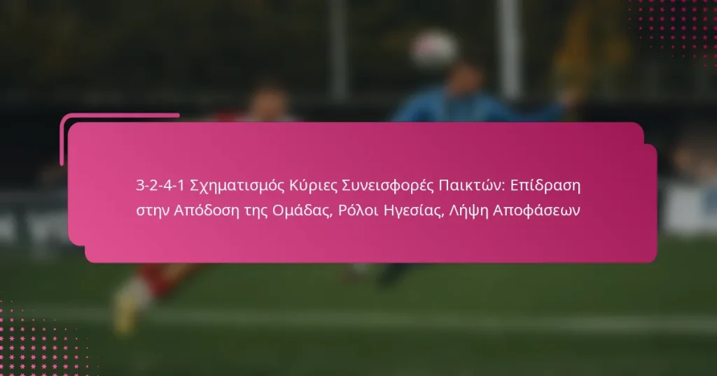 3-2-4-1 Σχηματισμός Κύριες Συνεισφορές Παικτών: Επίδραση στην Απόδοση της Ομάδας, Ρόλοι Ηγεσίας, Λήψη Αποφάσεων