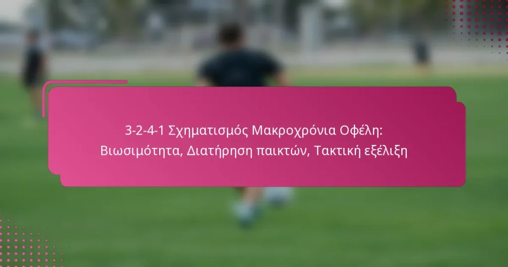 3-2-4-1 Σχηματισμός Μακροχρόνια Οφέλη: Βιωσιμότητα, Διατήρηση παικτών, Τακτική εξέλιξη