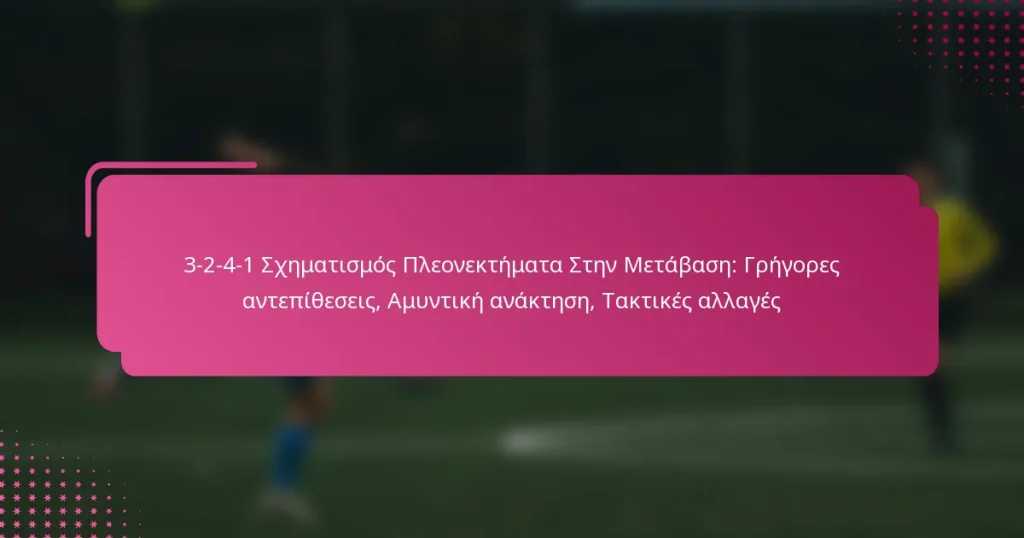 3-2-4-1 Σχηματισμός Πλεονεκτήματα Στην Μετάβαση: Γρήγορες αντεπίθεσεις, Αμυντική ανάκτηση, Τακτικές αλλαγές