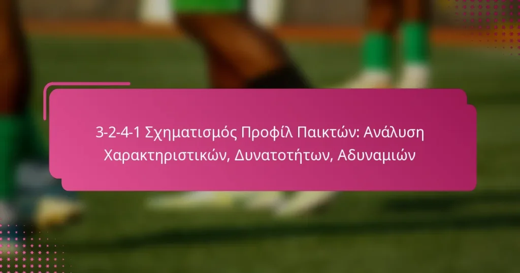 3-2-4-1 Σχηματισμός Προφίλ Παικτών: Ανάλυση Χαρακτηριστικών, Δυνατοτήτων, Αδυναμιών