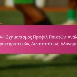 3-2-4-1 Σχηματισμός Προφίλ Παικτών: Ανάλυση Χαρακτηριστικών, Δυνατοτήτων, Αδυναμιών