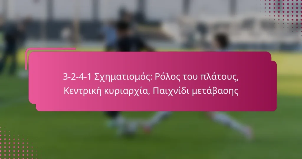 3-2-4-1 Σχηματισμός: Ρόλος του πλάτους, Κεντρική κυριαρχία, Παιχνίδι μετάβασης