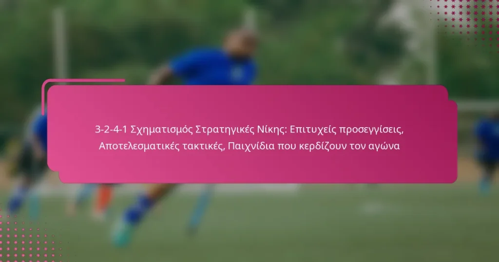 3-2-4-1 Σχηματισμός Στρατηγικές Νίκης: Επιτυχείς προσεγγίσεις, Αποτελεσματικές τακτικές, Παιχνίδια που κερδίζουν τον αγώνα