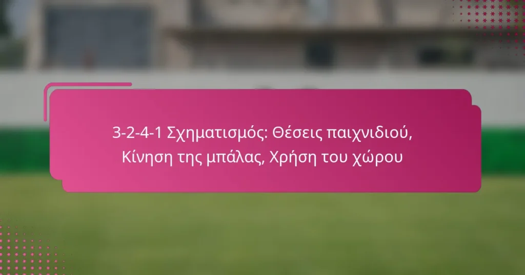 3-2-4-1 Σχηματισμός: Θέσεις παιχνιδιού, Κίνηση της μπάλας, Χρήση του χώρου