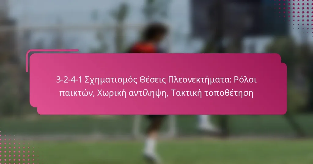 3-2-4-1 Σχηματισμός Θέσεις Πλεονεκτήματα: Ρόλοι παικτών, Χωρική αντίληψη, Τακτική τοποθέτηση