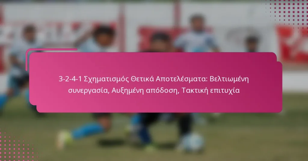 3-2-4-1 Σχηματισμός Θετικά Αποτελέσματα: Βελτιωμένη συνεργασία, Αυξημένη απόδοση, Τακτική επιτυχία
