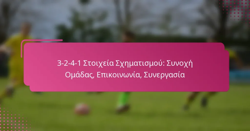 3-2-4-1 Στοιχεία Σχηματισμού: Συνοχή Ομάδας, Επικοινωνία, Συνεργασία