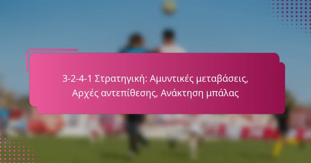 3-2-4-1 Στρατηγική: Αμυντικές μεταβάσεις, Αρχές αντεπίθεσης, Ανάκτηση μπάλας
