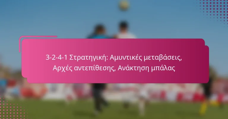 3-2-4-1 Στρατηγική: Αμυντικές μεταβάσεις, Αρχές αντεπίθεσης, Ανάκτηση μπάλας