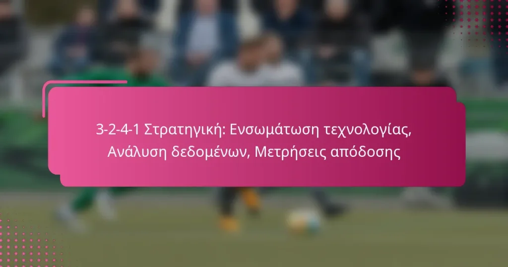 3-2-4-1 Στρατηγική: Ενσωμάτωση τεχνολογίας, Ανάλυση δεδομένων, Μετρήσεις απόδοσης