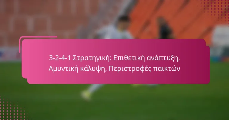 3-2-4-1 Στρατηγική: Επιθετική ανάπτυξη, Αμυντική κάλυψη, Περιστροφές παικτών