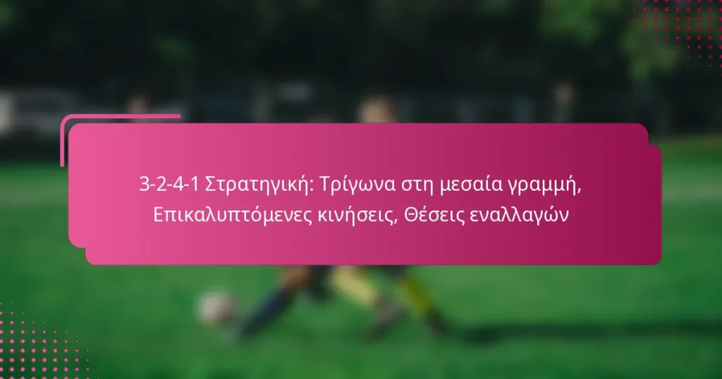 3-2-4-1 Στρατηγική: Τρίγωνα στη μεσαία γραμμή, Επικαλυπτόμενες κινήσεις, Θέσεις εναλλαγών