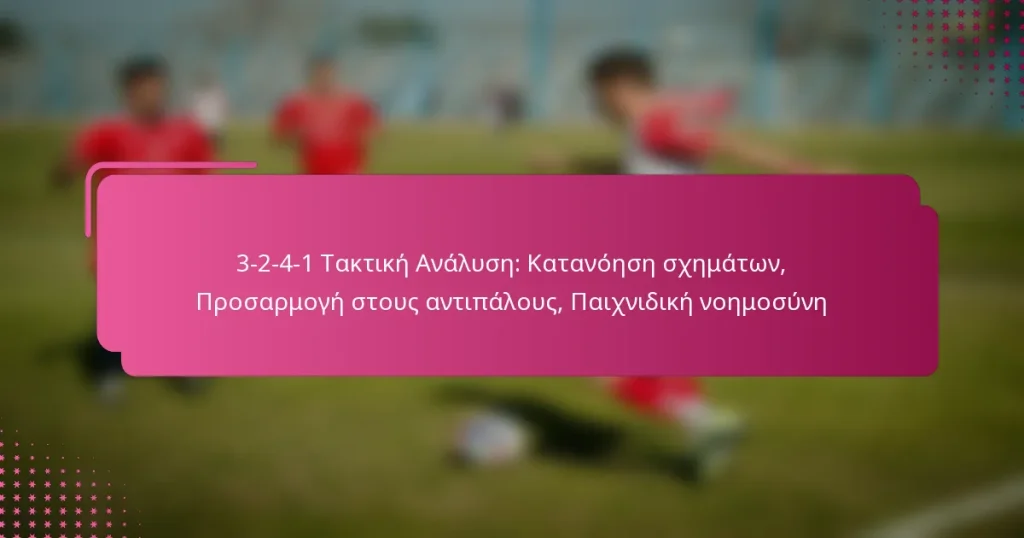 3-2-4-1 Τακτική Ανάλυση: Κατανόηση σχημάτων, Προσαρμογή στους αντιπάλους, Παιχνιδική νοημοσύνη
