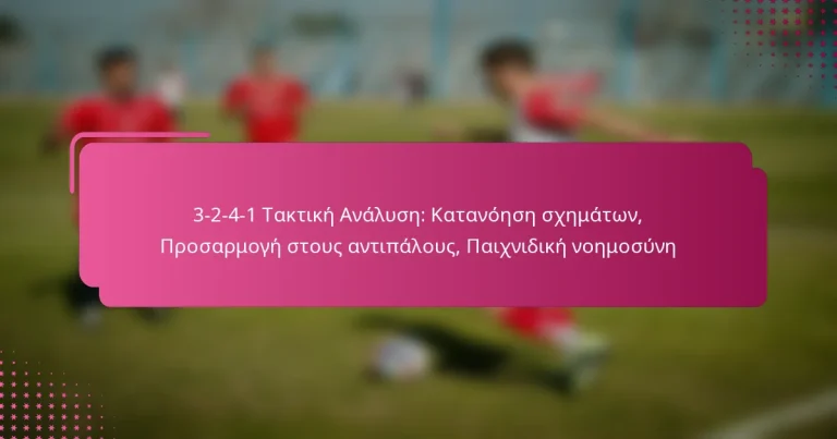 3-2-4-1 Τακτική Ανάλυση: Κατανόηση σχημάτων, Προσαρμογή στους αντιπάλους, Παιχνιδική νοημοσύνη