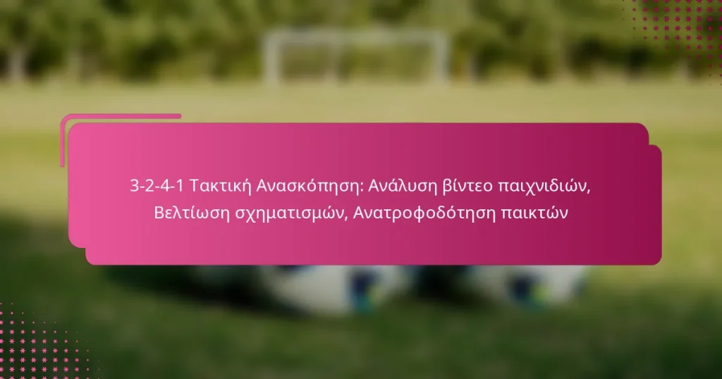 3-2-4-1 Τακτική Ανασκόπηση: Ανάλυση βίντεο παιχνιδιών, Βελτίωση σχηματισμών, Ανατροφοδότηση παικτών