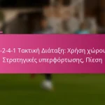 3-2-4-1 Τακτική Διάταξη: Χρήση χώρου, Στρατηγικές υπερφόρτωσης, Πίεση