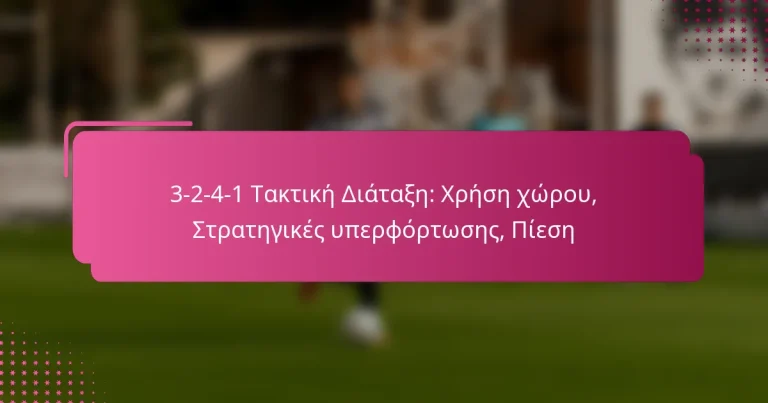 3-2-4-1 Τακτική Διάταξη: Χρήση χώρου, Στρατηγικές υπερφόρτωσης, Πίεση
