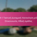 3-2-4-1 Τακτική Δυναμική: Κατανόηση ρόλων, Επικοινωνία, Ηθική ομάδας