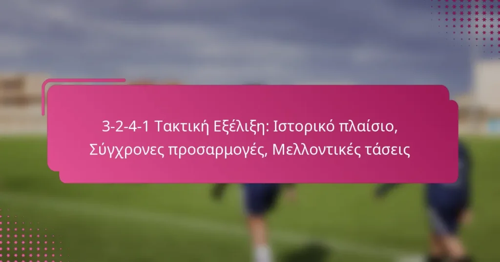 3-2-4-1 Τακτική Εξέλιξη: Ιστορικό πλαίσιο, Σύγχρονες προσαρμογές, Μελλοντικές τάσεις