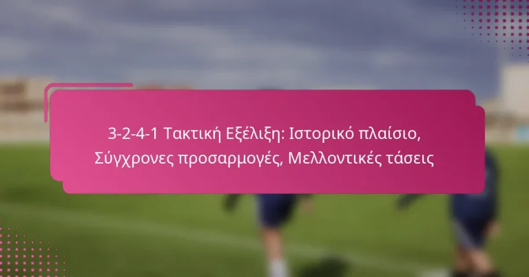 3-2-4-1 Τακτική Εξέλιξη: Ιστορικό πλαίσιο, Σύγχρονες προσαρμογές, Μελλοντικές τάσεις