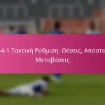 3-2-4-1 Τακτική Ρύθμιση: Θέσεις, Απόσταση, Μεταβάσεις