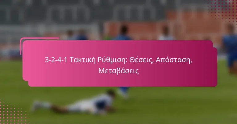 3-2-4-1 Τακτική Ρύθμιση: Θέσεις, Απόσταση, Μεταβάσεις