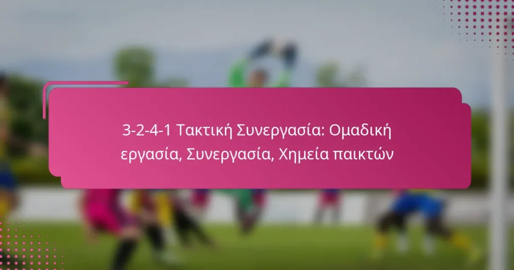 3-2-4-1 Τακτική Συνεργασία: Ομαδική εργασία, Συνεργασία, Χημεία παικτών