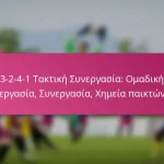 3-2-4-1 Τακτική Συνεργασία: Ομαδική εργασία, Συνεργασία, Χημεία παικτών