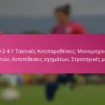 3-2-4-1 Τακτικές Αντιπαραθέσεις: Μονομαχίες παικτών, Αντεπίθεσεις σχημάτων, Στρατηγικές μάχες